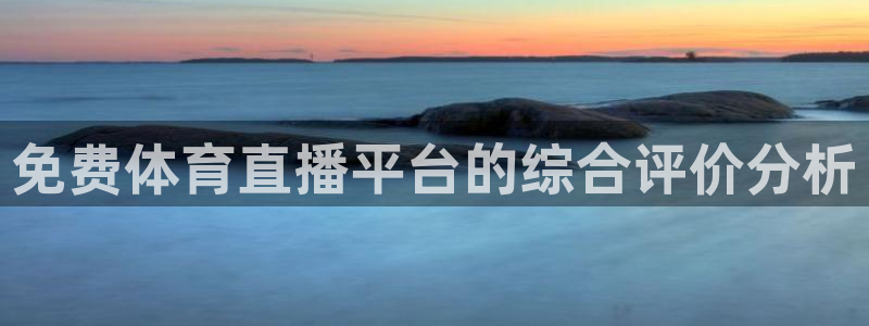 五星体育澳网直播：免费体育直播平台的综合评价分析