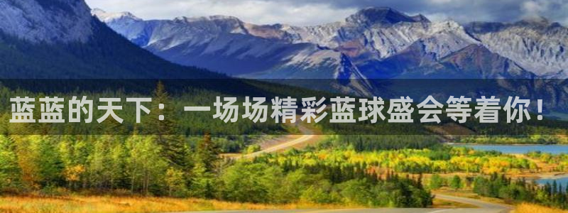 cba五星体育直播吗：蓝蓝的天下：一场场精彩蓝球盛会等着你！
