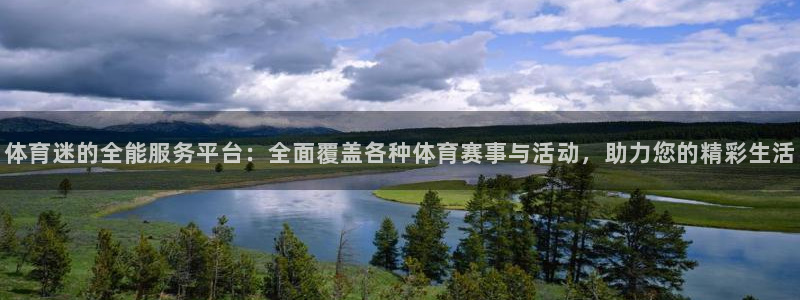 五星体育网页直播：体育迷的全能服务平台：全面覆盖各种体育赛事与活动，助力您的精彩生活
