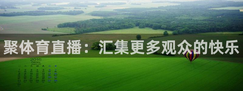 直播五星体育频道在线观看：聚体育直播：汇集更多观众的快乐
