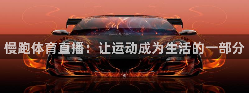 五星体育直播体：慢跑体育直播：让运动成为生活的一部分