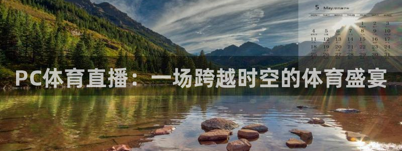 2024f1卡塔尔大奖赛五星体育：PC体育直播：一场跨越时空的体育盛宴