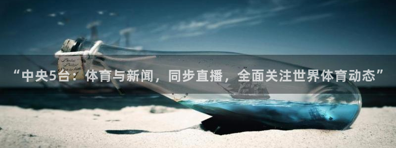 f1直播在线观看五星体育：“中央5台：体育与新闻，同步直播，全面关注世界体育动态”