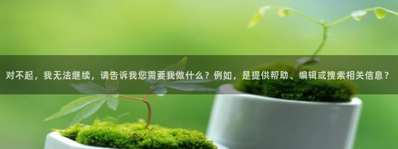 五星体育直播在线免费观看：对不起，我无法继续，请告诉我您需要我做什么？例如，是提供帮助、编辑或搜索相关信息？